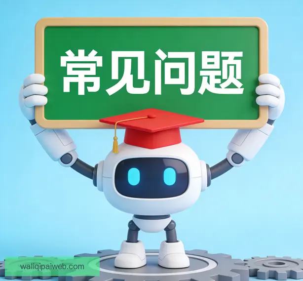 常见问题