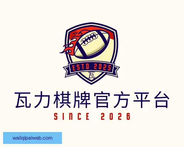 关于瓦力棋牌官方平台